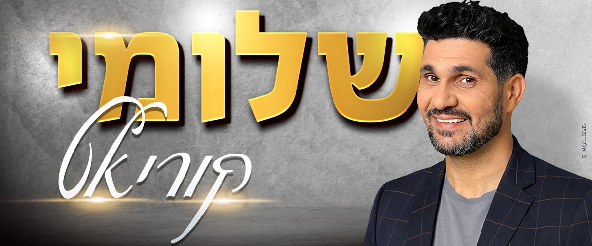 שלומי קוריאט. קרדיט - זוהר שיטרית