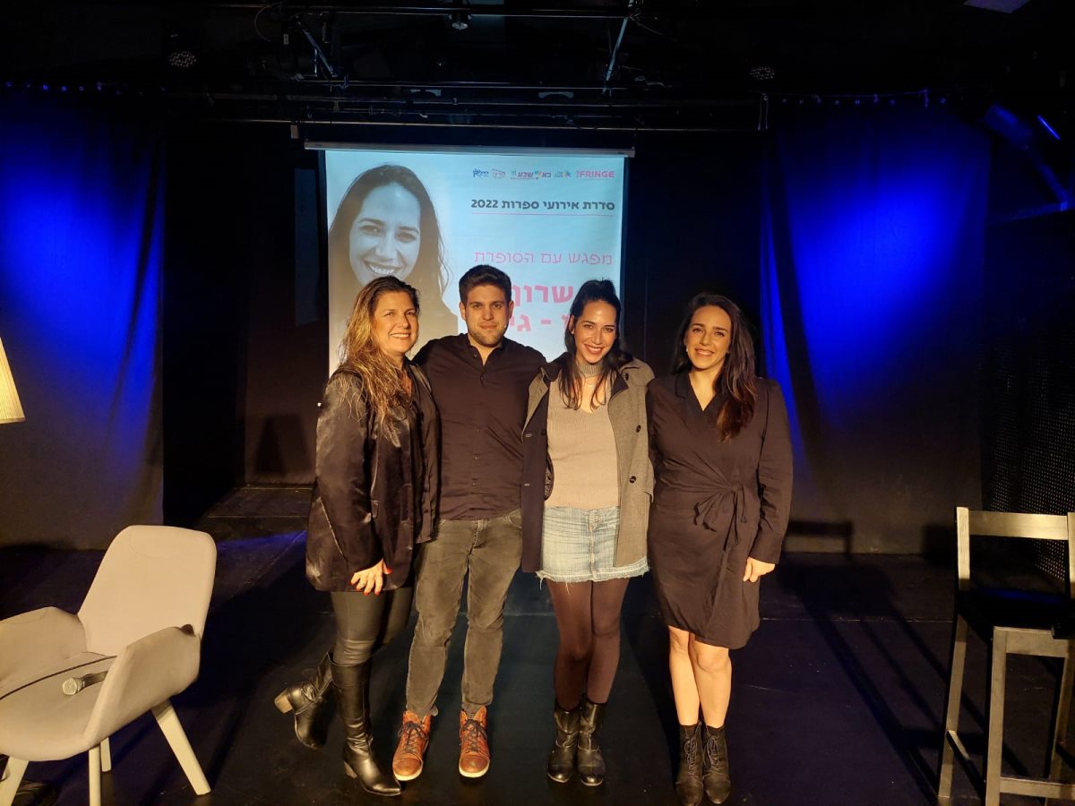 שרון חיון גינת לצד אפרת זיו אספיס והשחקנים, רעות גיל אטיאס ויובל לבני. קרדיט: תיאטרון הפרינג'