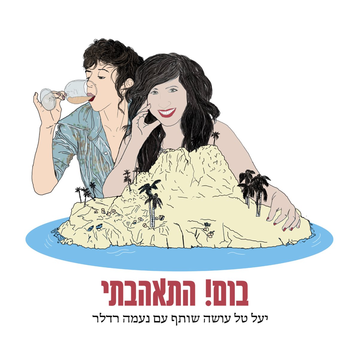 בום התאהבתי. קרדיט - הפרינג'