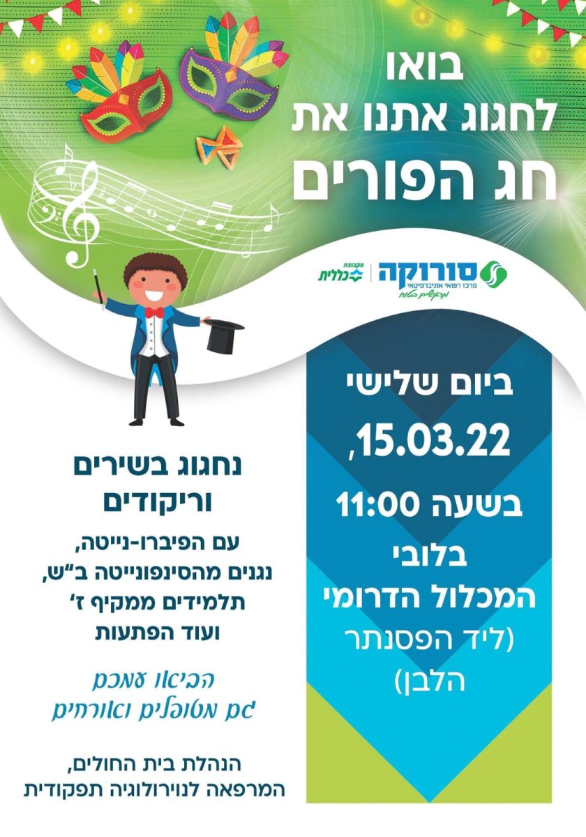 חוגגים פורים עם סורוקה והסינפונייטה באר שבע