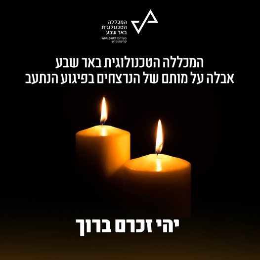 באדיבות המכללה הטכנולוגית באר שבע