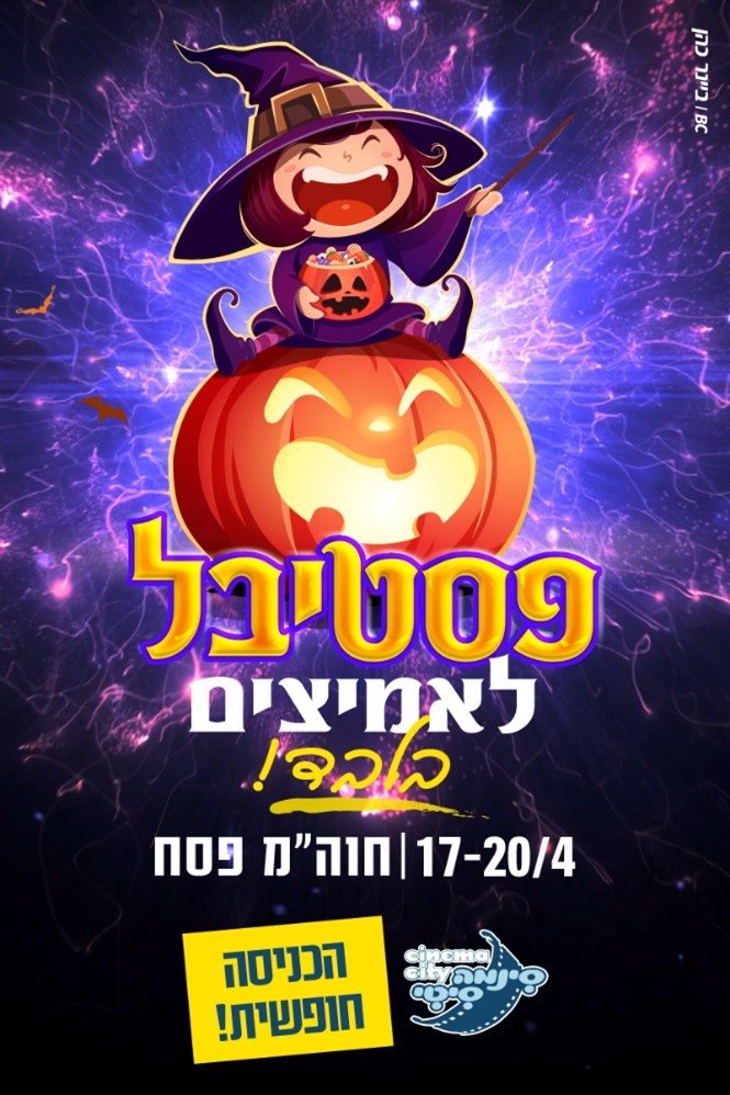 פסטיבל לאמיצים בלבד, סינמה סיטי באר שבע