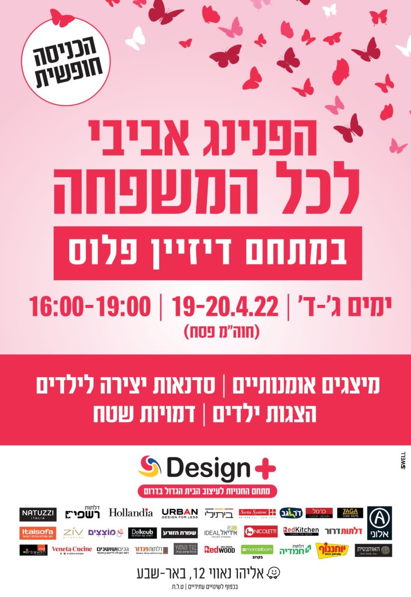 הפנינג אביבי בדיזיין פלוס באר שבע