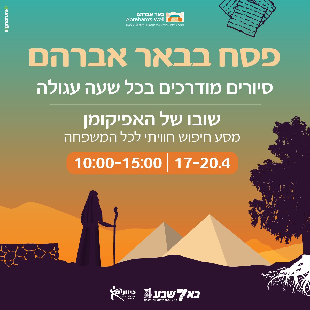 פסח בבאר אברהם 2022