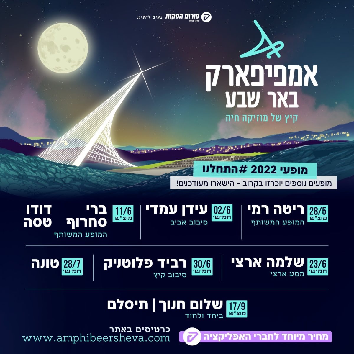 לוח ההופעות לקיץ. קרדיט - "פורום הפקות"