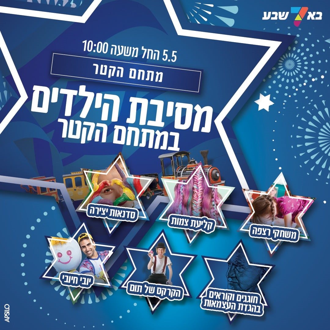 עצמאות בבאר שבע