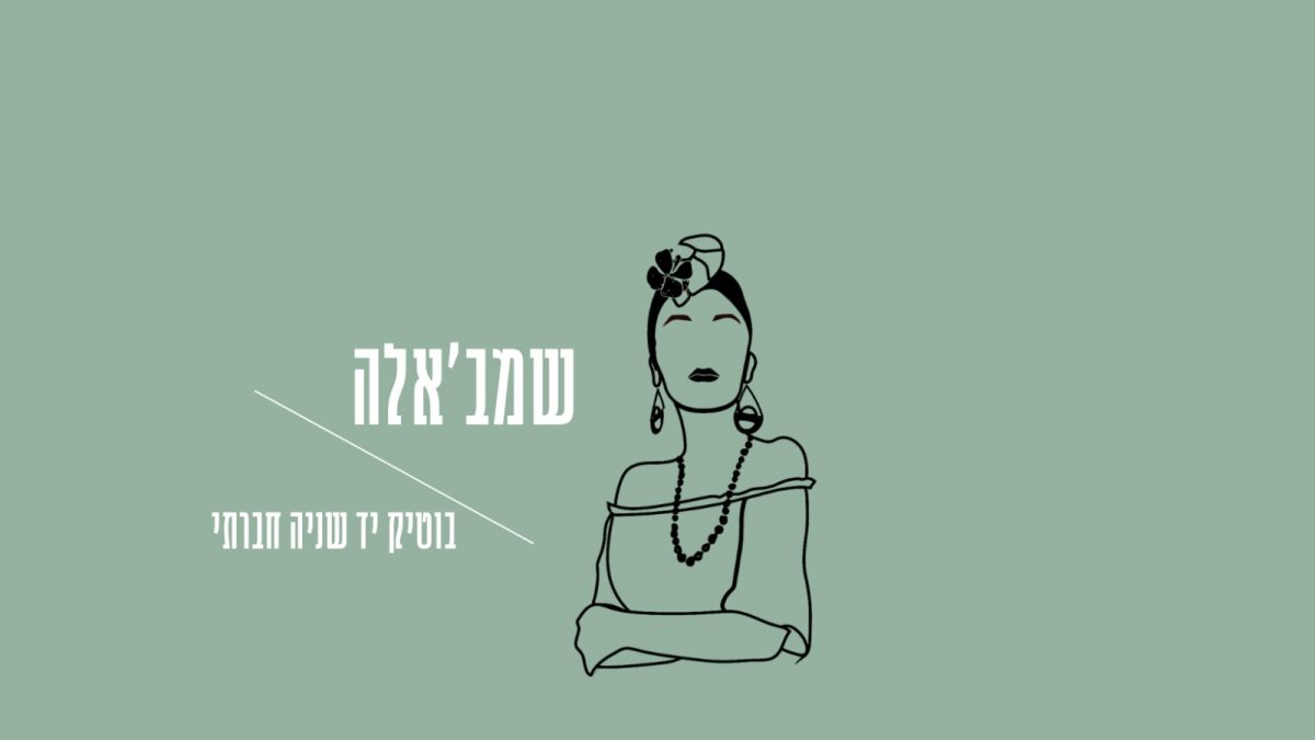 שמב'אלה- חנות בוטיק יד שניה חברתי, מבית קהילת 'הרשת: באר שבע'