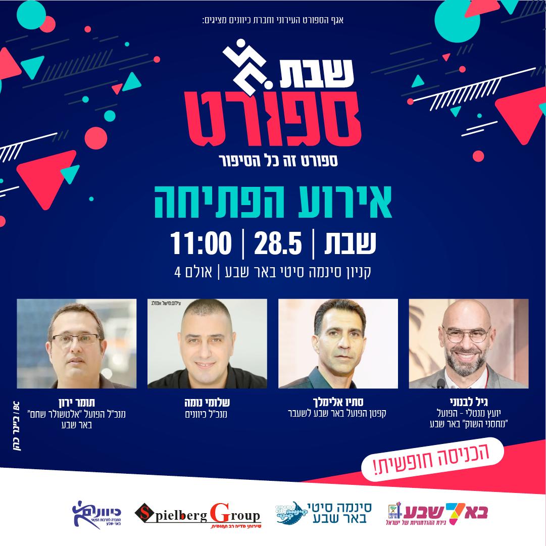 שבת ספורט באר שבע