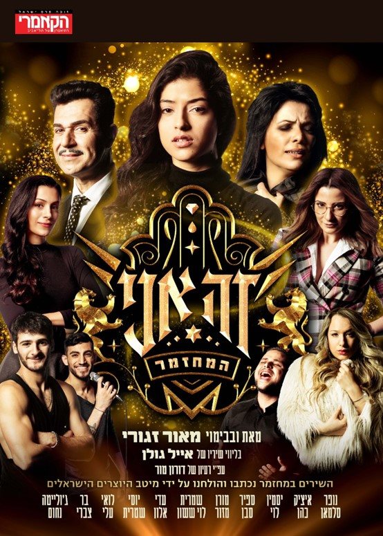 קרדיט יח"צ המחזמר "זה אני"