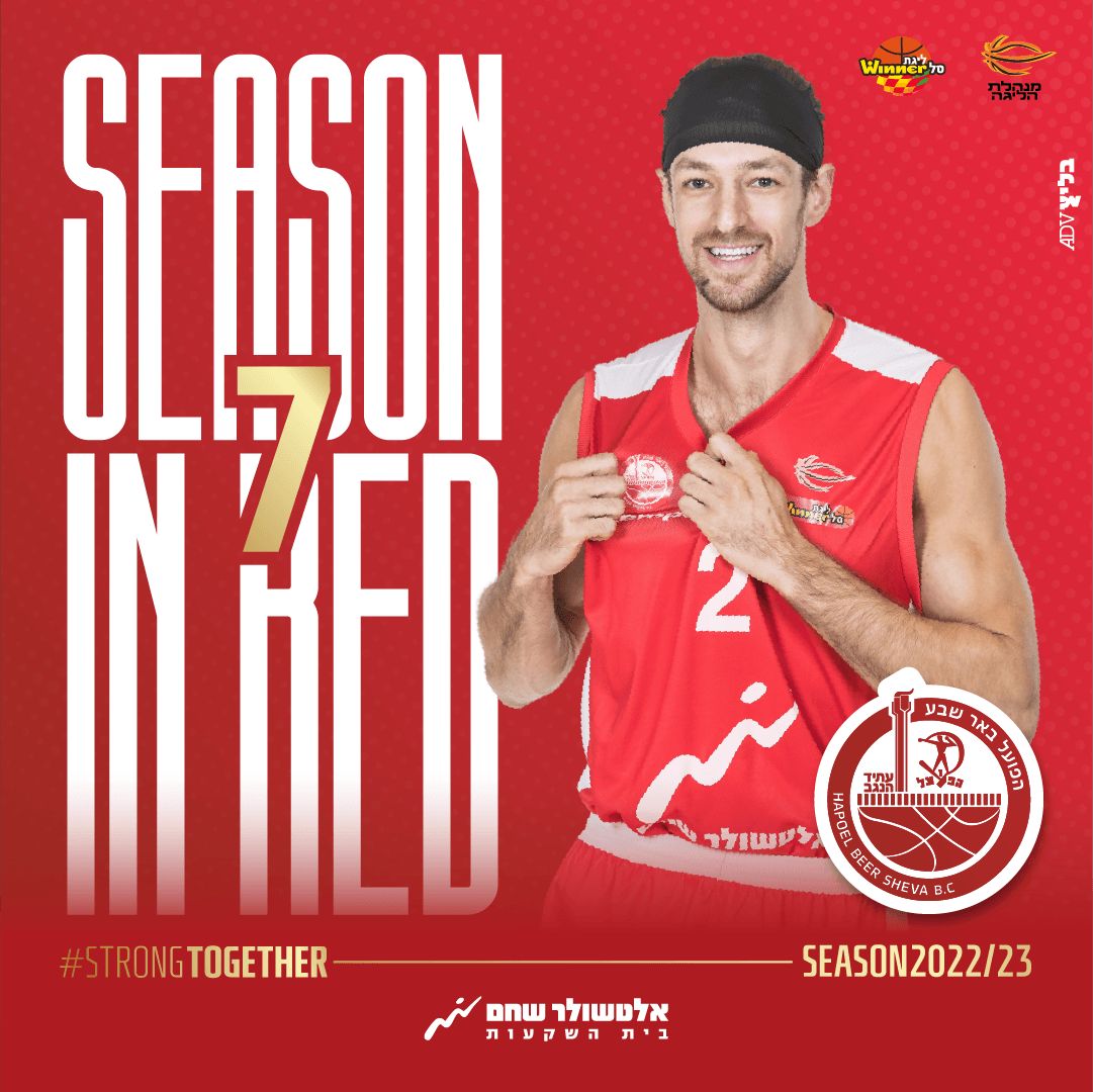 באדיבות הפועל "אלטשולר שחם" באר שבע בכדורסל