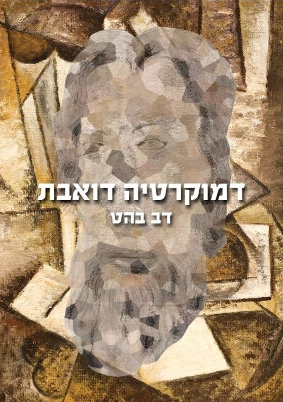 הספר דמוקרטיה דואבת מאת דב בהט, צילום יח"צ