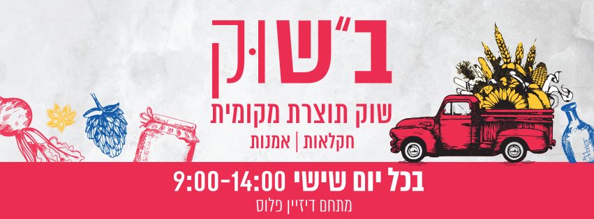 יריד ב"שוק במתחם דיזיין פלוס באר שבע