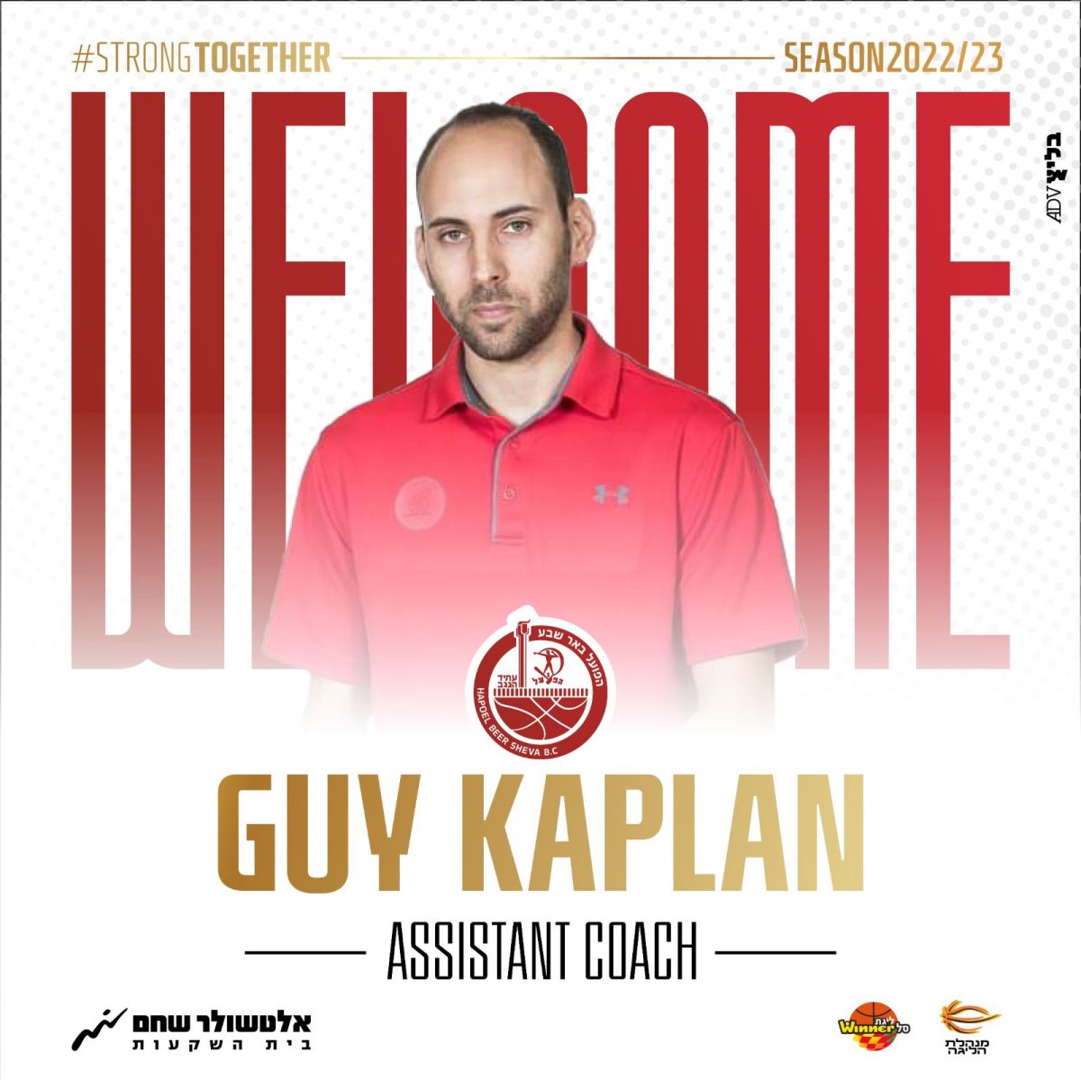 באדיבות הפועל "אלטשולר שחם" באר שבע בכדורסל