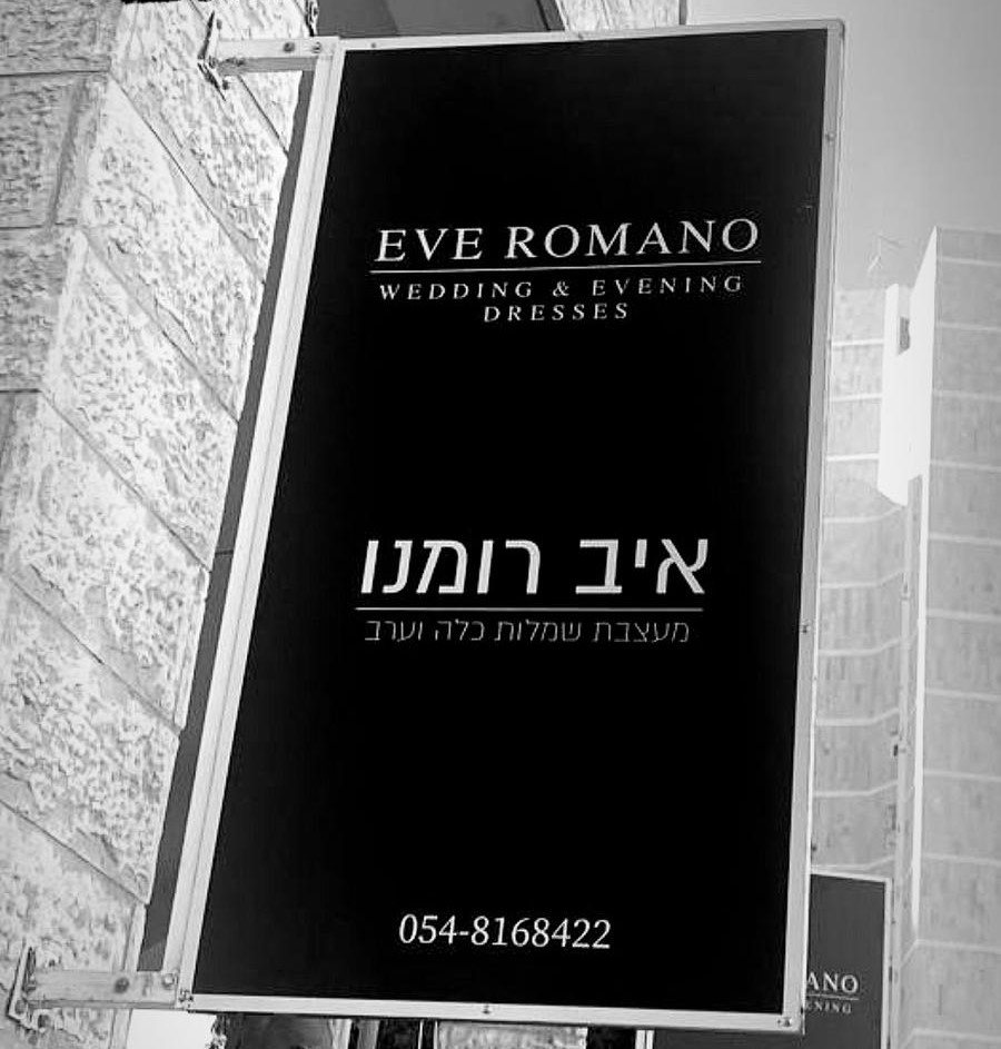 איב רומנו- חנות שמלות כלה וערב בבאר שבע