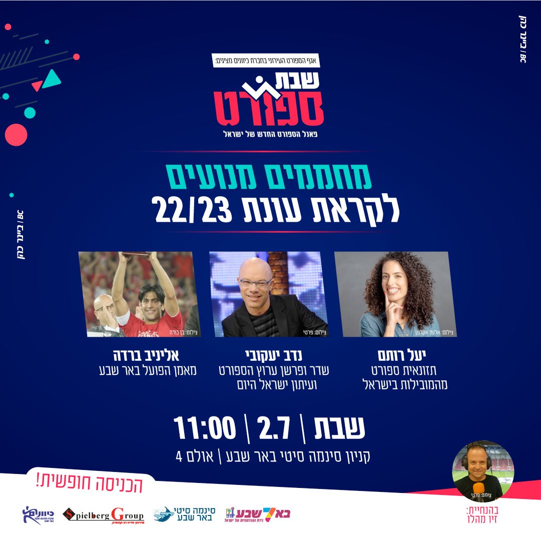 שבת ספורט בסינמה סיטי באר שבע