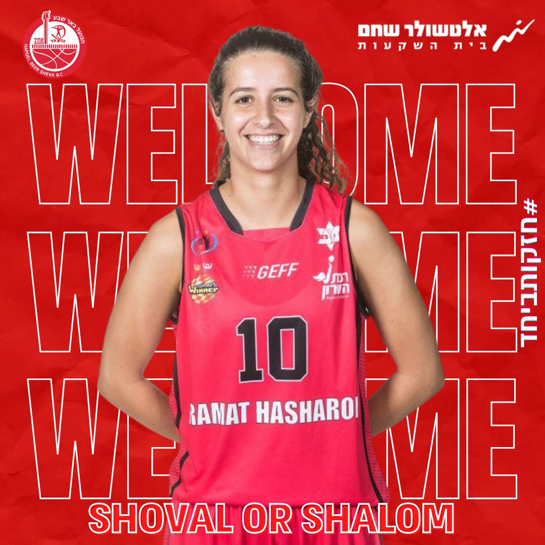 שובל אור שלום. קרדיט - הפועל "אלטושלר שחם" באר שבע