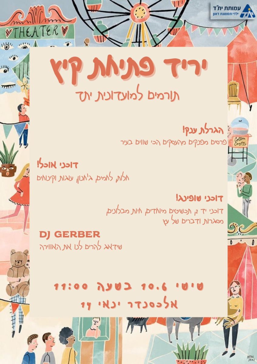 יריד פתיחת הקיץ של מועדונית ית"ד