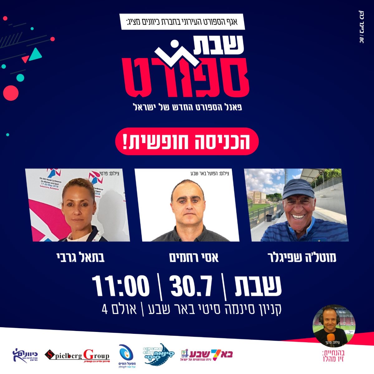 שבת ספורט בסינמה סיטי באר שבע