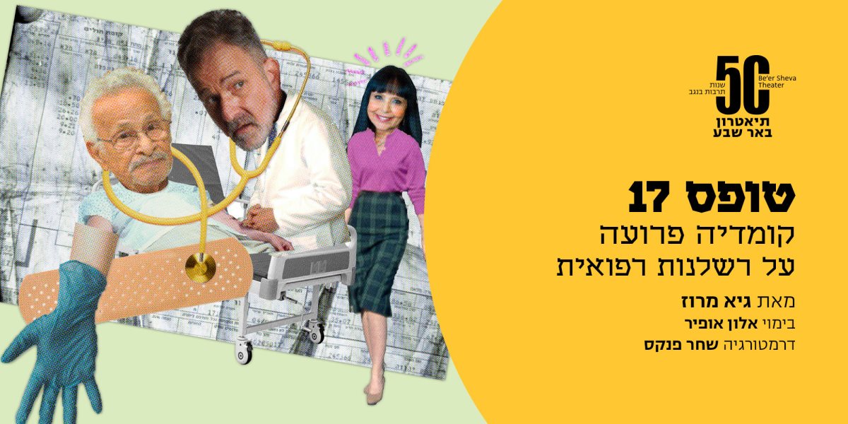באדיבות תיאטרון באר שבע
