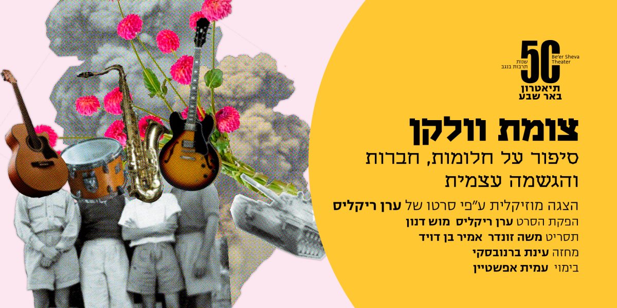 באדיבות תיאטרון באר שבע