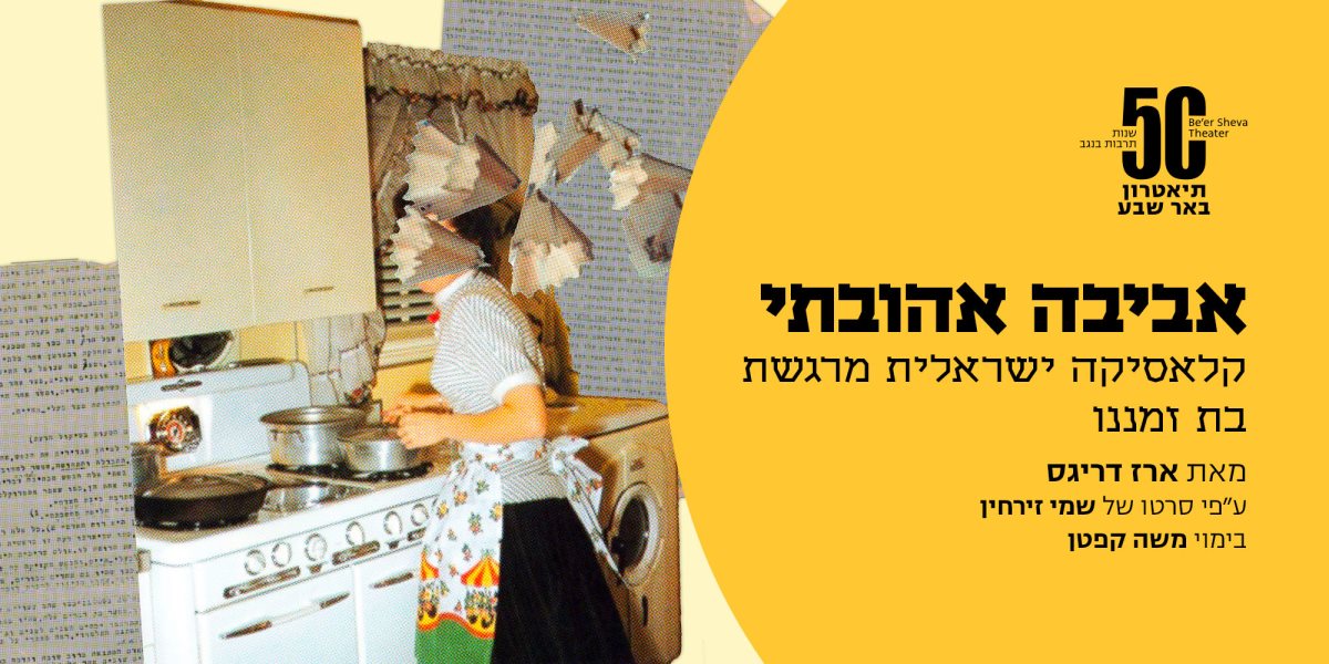 באדיבות תיאטרון באר שבע