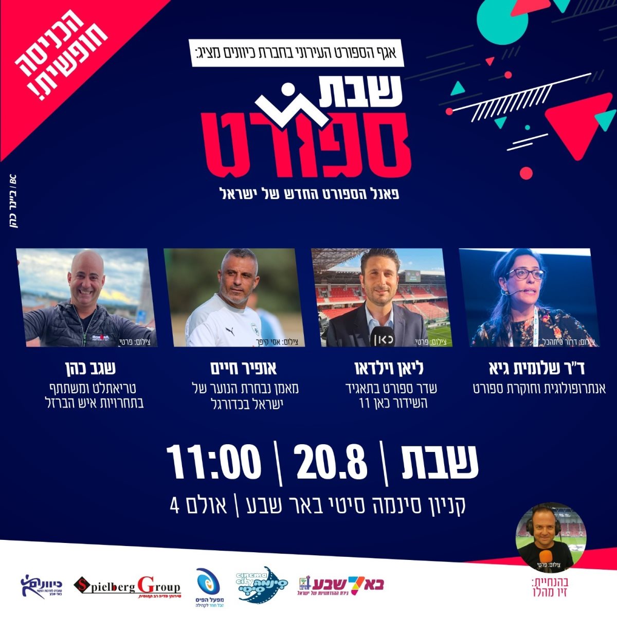 שבת ספורט בסינמה סיטי באר שבע