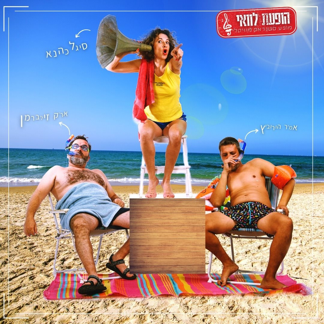 הופעת לוואי. צילום: אוהד פליק