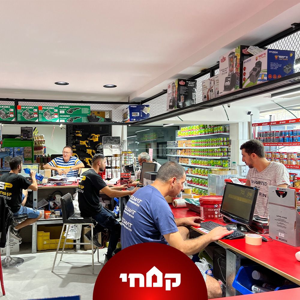 באדיבות קמחי ובניו חומרי בניין