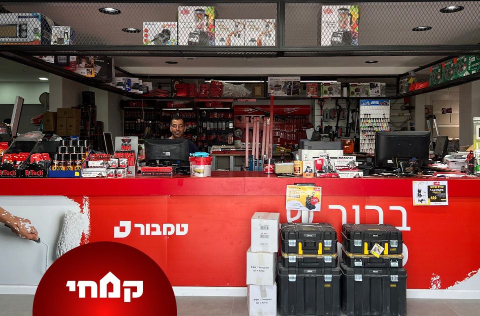 באדיבות קמחי ובניו חומרי בניין