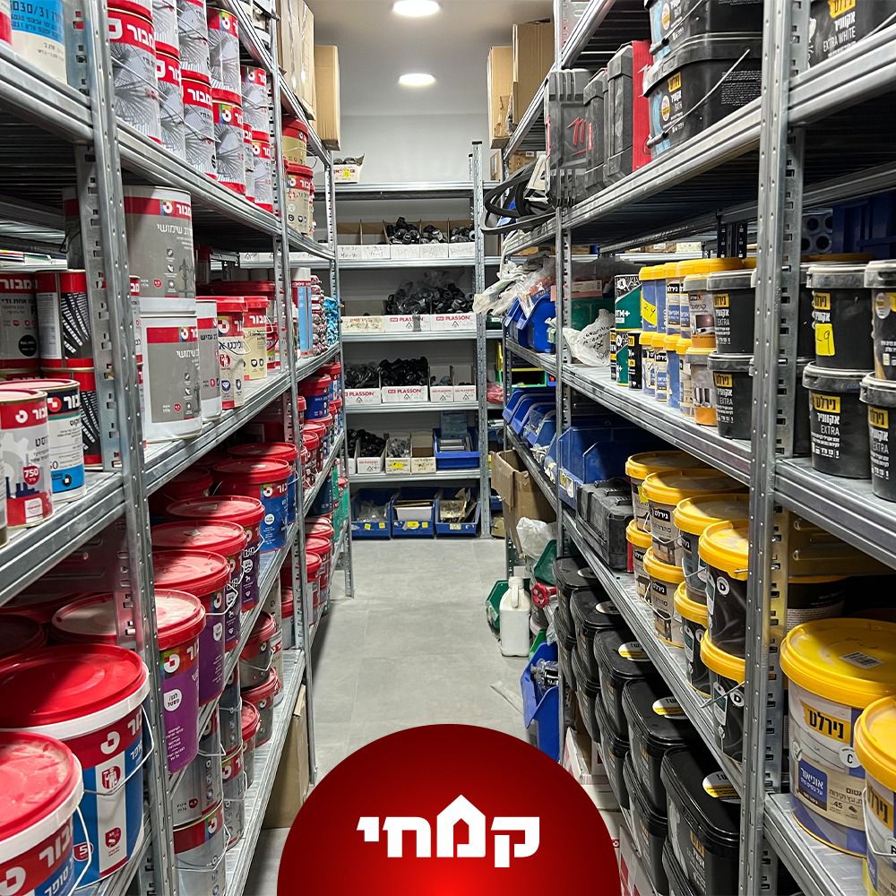 באדיבות קמחי ובניו חומרי בניין