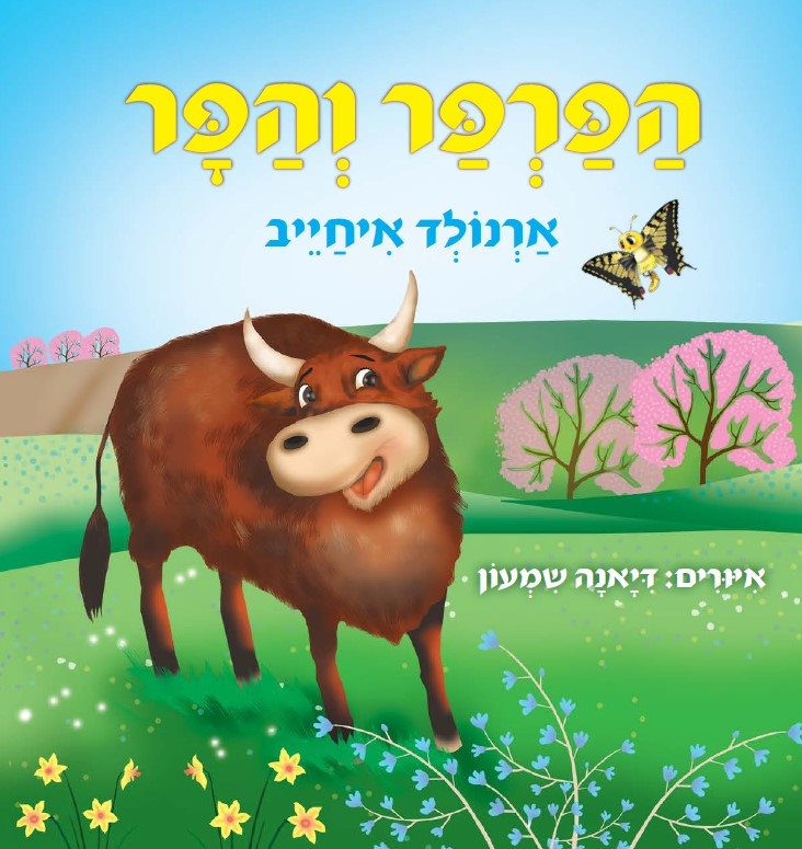 הספר הפרפר והפר מאת ארנולד איחייב, איורים ועיצוב דיאנה שמעון