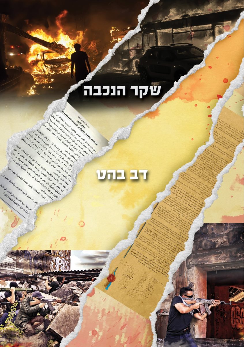 הספר שקר הנכבה מאת דב בהט, צילום באדיבות הוצאת ארגמן מיטב