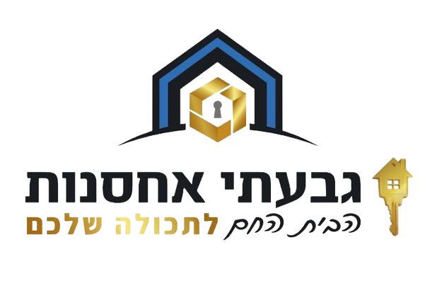 באדיבות גבעתי אחסנות