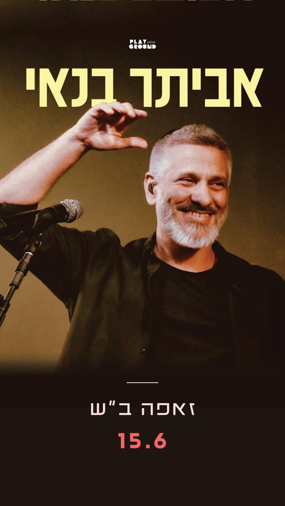 אביתר בנאי. קרדיט - יח"צ