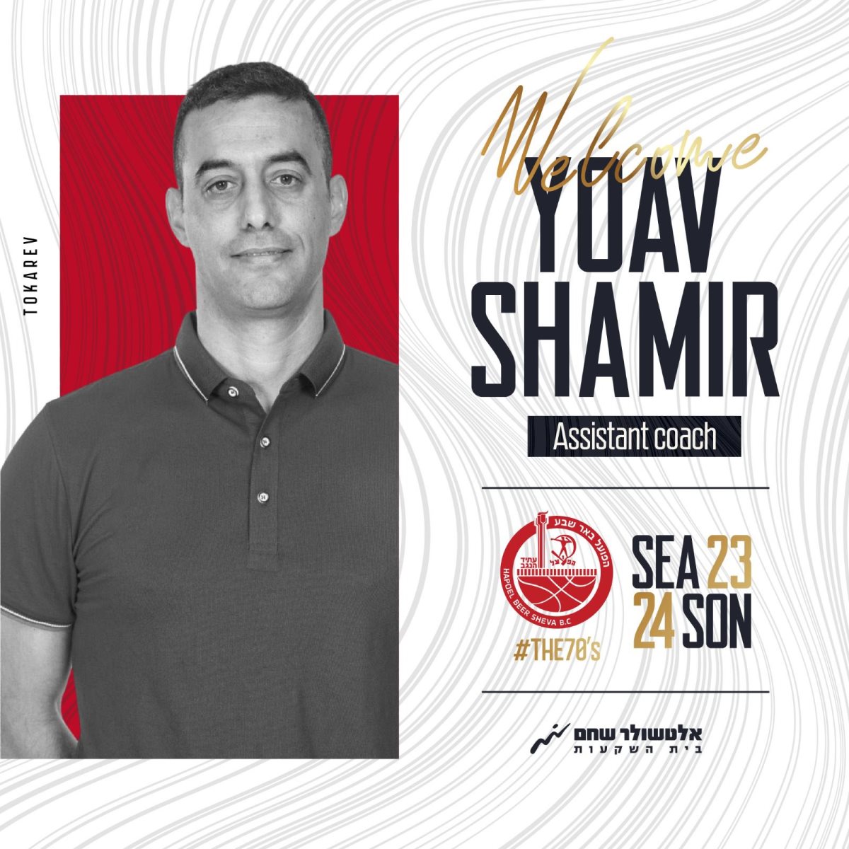 קרדיט - הפועל "אלטשולר שחם" באר שבע/דימונה