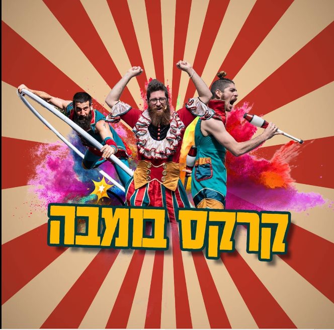 קרקס בובמה. קרדיט המשכן לאומנויות הבמה