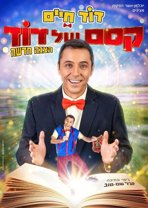 דוד חיים. קרדיט - יח"צ