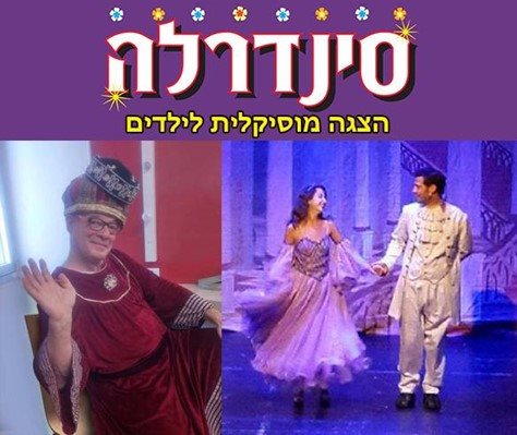 סינדלרה. קרדיט - יח"צ