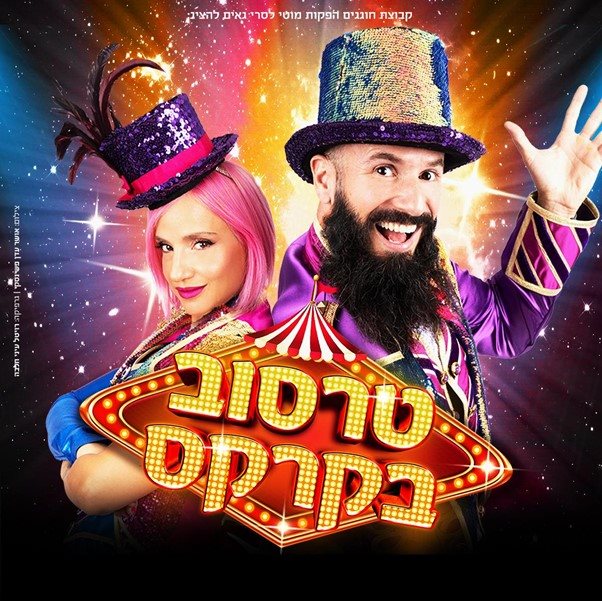 משפחת טרסוב. קרדיט - יח"צ