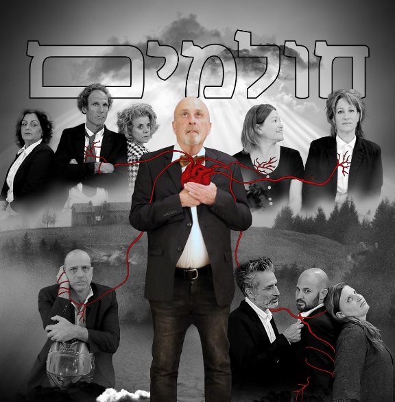 חולמים הצגה. קרדיט תיאטרון הפרינג