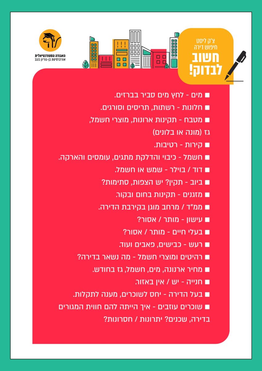 מה חשוב לבדוק לפני שבוחרים דירה?. קרדיט אגודת הסטודנטים בן גוריון