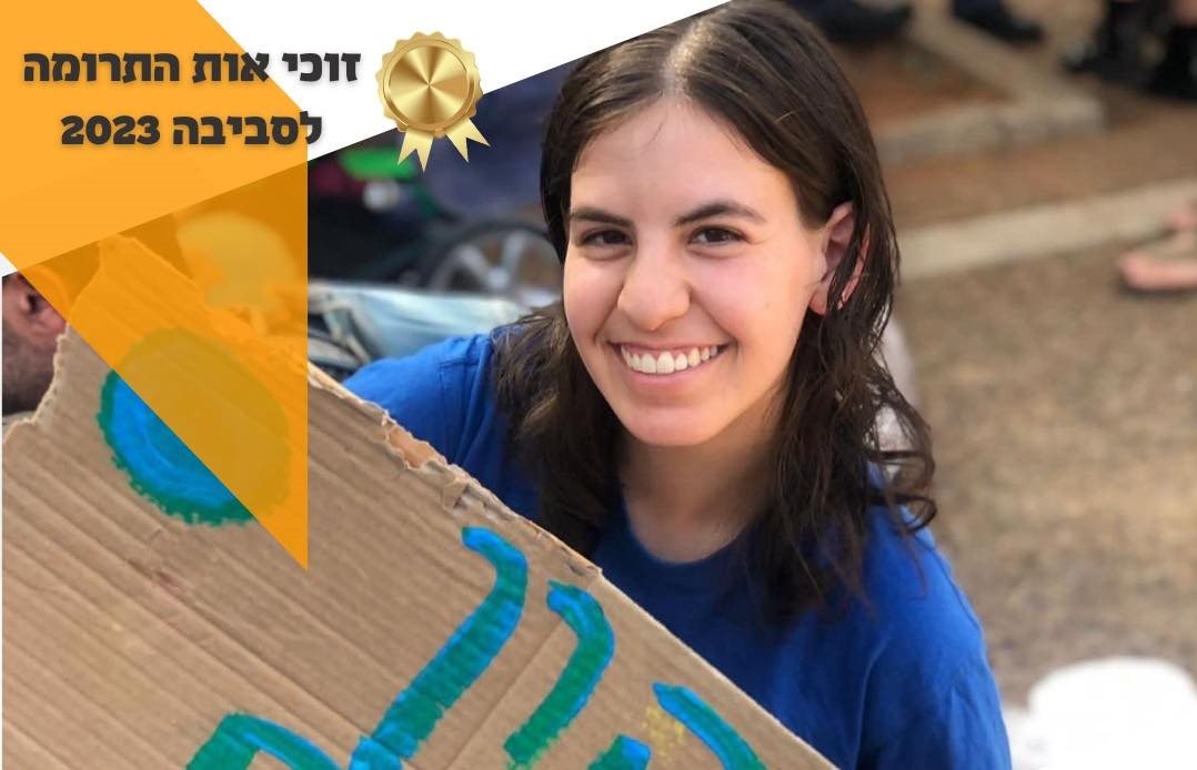 שיר שפרן זוכת אות התרומה לסביבה 2023. שימוש לפי סעיף 27 א לחוק זכויות היוצרים