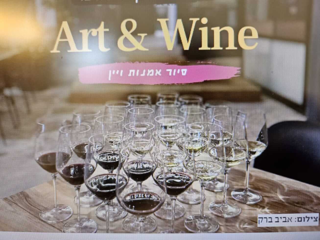 סיור אומנות ויין. קרדיט אביב ברק