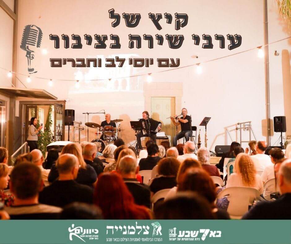 ערבי שירה וציבור עם יוסי לב. קרדיט אתר כל הדרכים לגלות את באר שבע