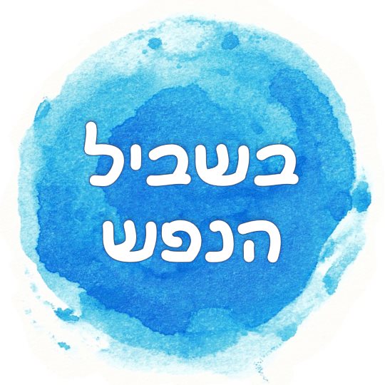 תא בשביל הנפש. שימוש לפי סעיף 27 א בחוק זכויות היוצרים