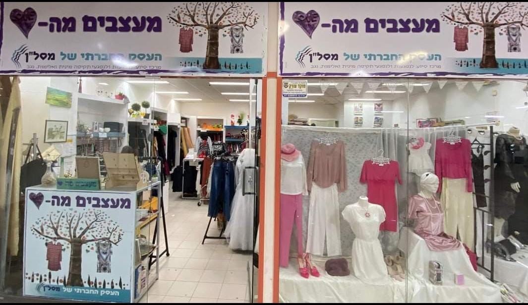 הבוטיק החברתי של מסל"ן. צילום: יח"צ