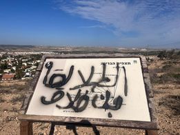 קרדיט - מועצת מיתר