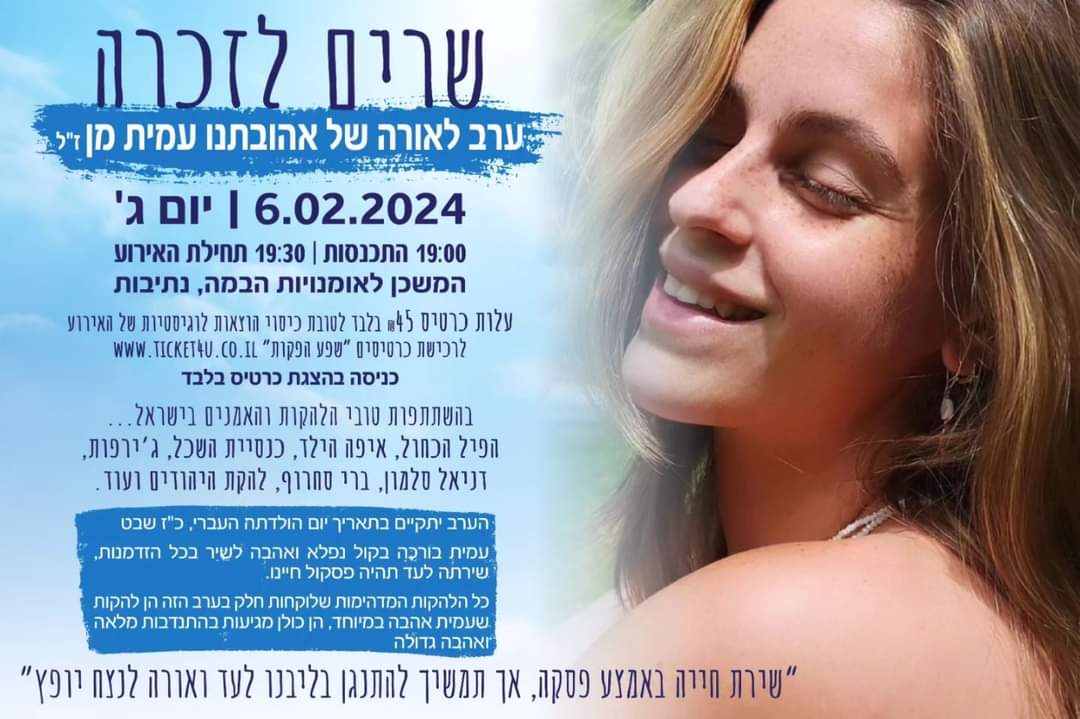 ערב לזכרה של עמית מן ז"ל