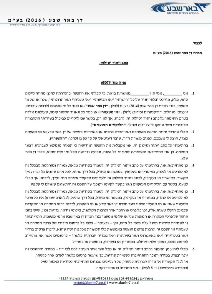 טופס וויתור על כתב תביעה בתמורה לשובר.  קרדיט צילום פרטי 