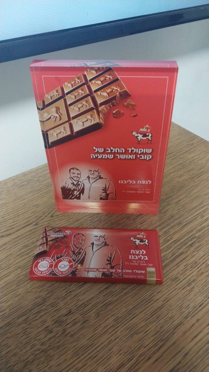 השוקולד להנצחת קובי ואושר שמעיה. צילום: פרטי